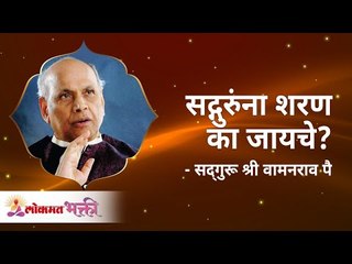 सद्गुरुंना शरण का जायचे? Satguru Shri Wamanrao Pai | Lokmat Bhakti