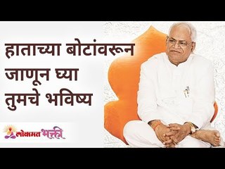 हाताच्या बोटांवरून जाणून घ्या तुमचे भविष्य | Know future from your fingers by Gurumauli Annasaheb
