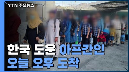 한국 도운 아프간인 오늘 오후 도착...군 수송기로 이송 중 / YTN