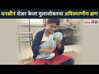 धनश्रीनं शेअर केला मुलासोबतचा अविस्मरणीय क्षण  | Dhanashri Kadgavkar With Baby | Lokmat CNX Filmy