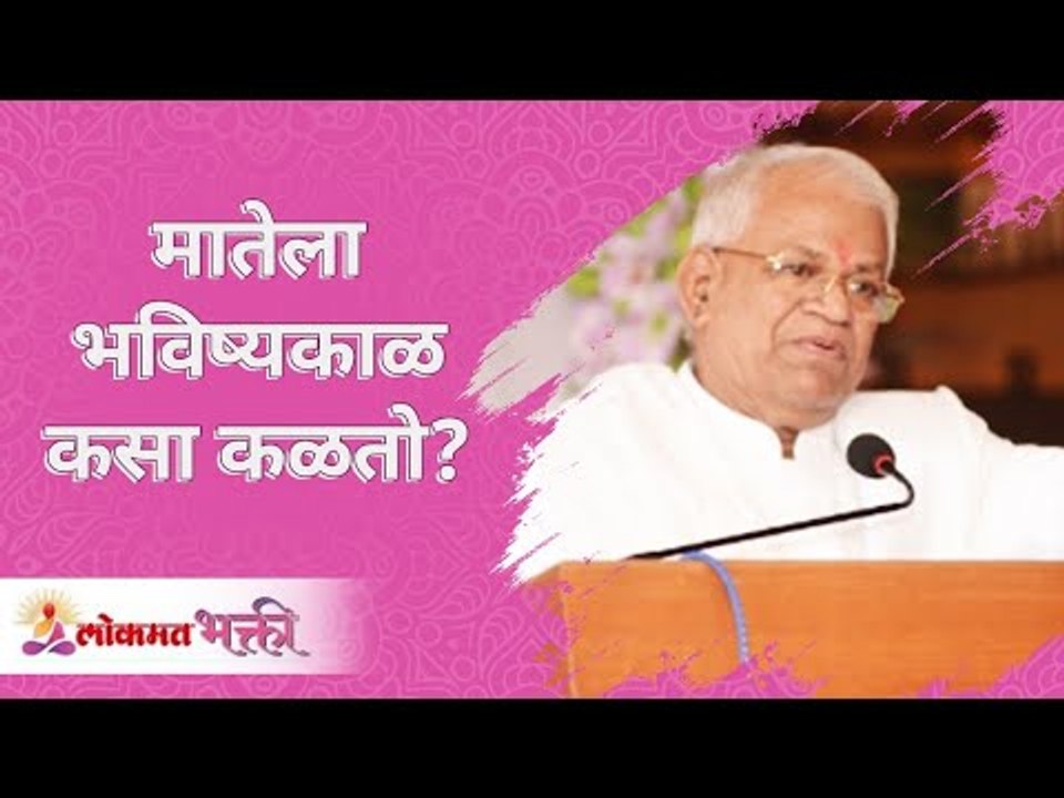 मातेला तुमचा भविष्यकाळ कसा कळतो? How does mother know your future? Annasaheb More | Lokmat Bhakti