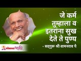 जे कर्म तुम्हाला व इतरांना सुख देते ते पुण्य | Karma will give you Virtue |Satguru Shri Wamanrao Pai