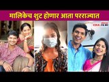 मालिकेच शुट होणार आता  परराज्यात | Corona Virus | Lockdown | Serial Shooting in Other States