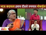 भाऊ कदमला हवाय दीडशे रुपयात मोबाईल | Chala Hawa Yeu Dya Bhau Kadam | Lokmat CNX Filmy