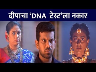 दीपाचा DNA टेस्टला नकार | Rang Maza Vegla Today's Episode | Lokmat CNX Filmy