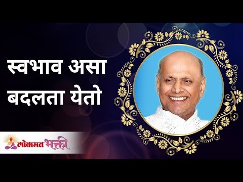 स्वभाव असा बदलता येतो | Nature can be changed like this | Satguru Shri Wamanrao Pai | Lokmat Bhakti