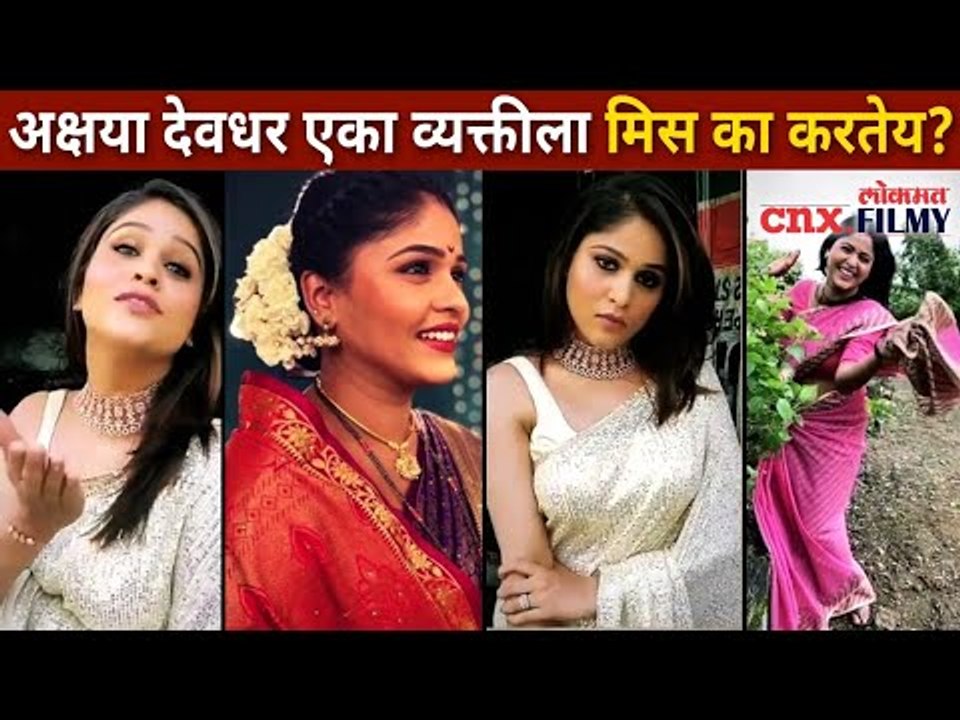 अक्षया देवधर एका व्यक्तीला मिस का करतेय? Akshaya Deodhar Missing Someone | Lokmat Filmy