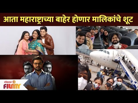 महाराष्ट्राच्या बाहेर होणार मराठी मालिकांचे चित्रिकिरण | Marathi Serials Shoot Outside Maharashtra