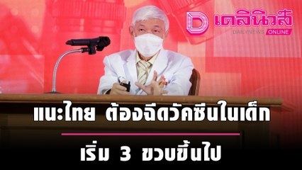 “นพ.ยง” แนะไทยหวังสร้างภูมิคุ้มกันหมู่ ป้อง “โควิด” ต้องฉีดวัคซีนในเด็ก เริ่ม 3 ขวบขึ้นไป| เดลินิวส์