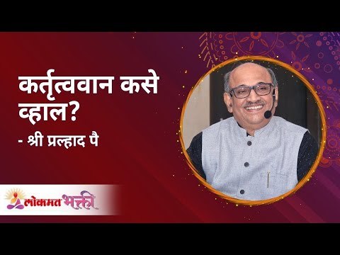 How can you be efficient? कर्तृत्ववान कसे व्हाल? Shri Pralhad Wamanrao Pai | Lokmat Bhakti