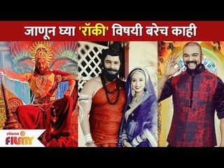 जाणून घ्या 'रॉकी'विषयी बरेच काही | Yeu Kashi Tashi Me Nadayala Triyug Mantri | Lokmat
