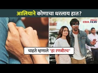 आलियाने कोणाचा धरलाय हात? Alia Bhatt  Shares An EMOTIONAL Photo | Lokmat CNX Filmy