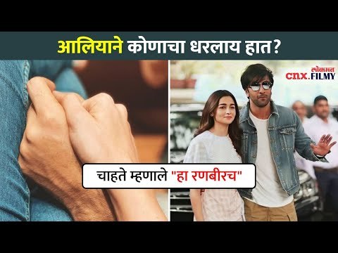 आलियाने कोणाचा धरलाय हात? Alia Bhatt Shares An EMOTIONAL Photo | Lokmat CNX Filmy
