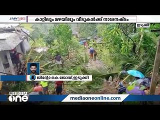 Download Video: ഇടുക്കി പടിഞ്ഞാറേ കോടിക്കുളത്ത് കാറ്റിലും മഴയിലും വീടുകൾക്ക് നാശനഷ്ടം | Heavy Rain in Idukki