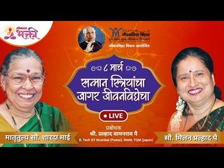 LIVE - सन्मान स्त्रियांचा जागर जीवनविद्येचा | International Women's Day Special Jeevanvidya Mission