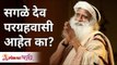 सगळे देव परग्रहवासी आहेत का? Are all Gods aliens? Sadhguru Jaggi Vasudev | Lokmat Bhakti