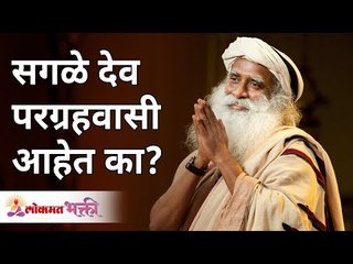 Скачать видео: सगळे देव परग्रहवासी आहेत का? Are all Gods aliens? Sadhguru Jaggi Vasudev | Lokmat Bhakti