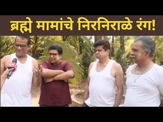 ब्रह्मे मामांचे निरनिराळे रंग! | Majha Hoshil Na | Holi Special | Bramhe Mama Interview | CNX Filmy