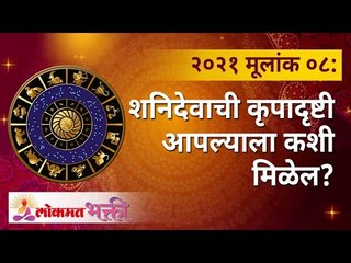 मूलांक ०८: शनिदेवाची कृपादृष्टी आपल्याला कशी मिळेल? Mulank 8 | Numerology Year 2021 | Lokmat Bhakti