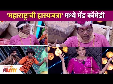 महाराष्ट्राची हास्यजत्रा'मध्ये मॅड कॉमेडी | Maharashtrachi Hasya Jatra | Lokmat Filmy