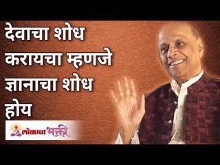 देवाचा शोध करायचा म्हणजे ज्ञानाचा शोध होय | Knowledge is God | Satguru Wamanrao Pai | Lokmat Bhakti