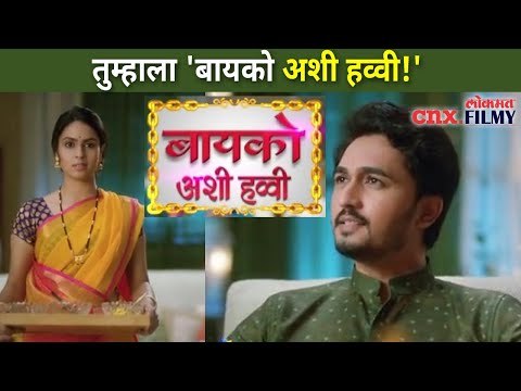 तुम्हाला 'बायको अशी हव्वी! | Bayko Ashi Havvi | New Marathi Serial | Lokmat CNX Filmy