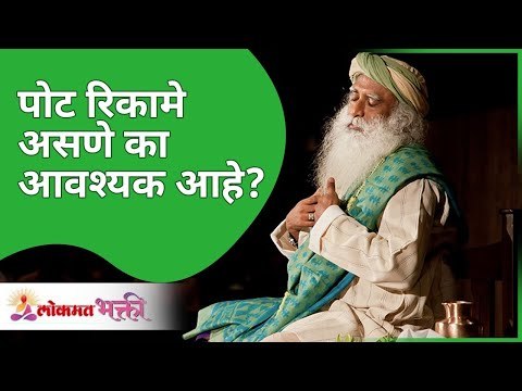 पोट रिकामे असणे का आवश्यक आहे? Why is it necessary to have an empty stomach? Sadhguru Jaggi Vasudev