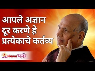 आपले अज्ञान दूर करणे हे प्रत्येकाचे कर्तव्य | Satguru Shri Wamanrao Pai | Lokmat Bhakti
