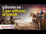 दुर्योधनाचा वध - ३ चुका सांगितल्या श्री कृष्णांनी | 3 Mistakes of Duryodhan | Mahabharat Katha