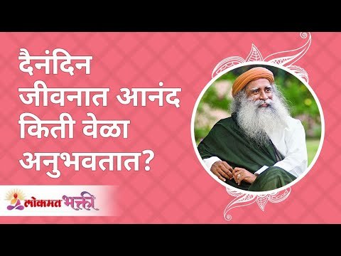 दैनंदिन जीवनात आनंद किती वेळा अनुभवतात? Happiness in your daily life? Sadhguru