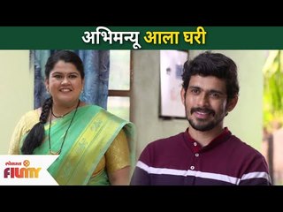 अभिमन्यू आला घरी | Sundara Manamadhe Bharali | 4 May | Lokmat Filmy
