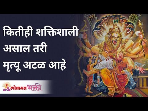 कितीही शक्तिशाली असाल तरी मृत्यू अटळ आहे | Death is inevitable Lord Narasimha Story | Lokmat Bhakti