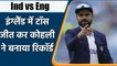 Ind vs Eng 3rd Test : Virat Kohli breaks Dhoni’s record by winning toss in England | वनइंडिया हिन्दी