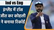 Ind vs Eng 3rd Test : Virat Kohli breaks Dhoni’s record by winning toss in England | वनइंडिया हिन्दी