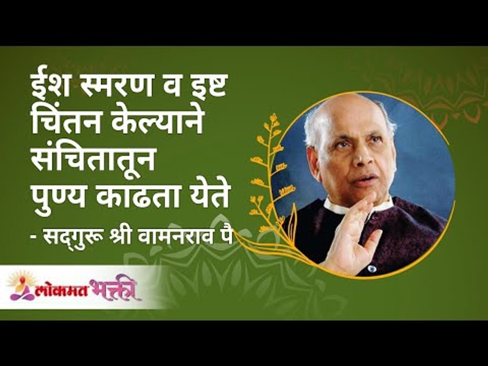 ईश स्मरण व इष्ट चिंतन केल्याने संचितातून पुण्य काढता येते |Satguru Shri Wamanrao Pai |Lokmat Bhakti
