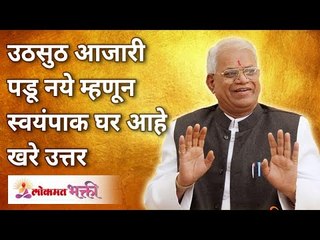 उठसुठ आजारी पडूनये म्हणून स्वयंपाक घर आहे खरे उत्तर | Gurumauli Annasaheb More | Lokmat Bhakti