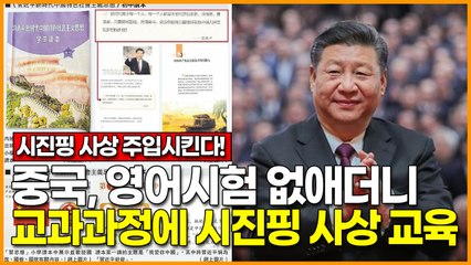 [시진핑 우상화 노린다] 중국, 영어시험 없애더니 교과과정에 '시진핑 사상 교육'