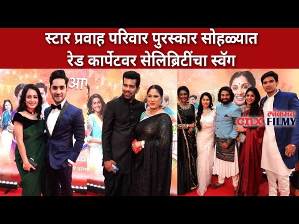 स्टार प्रवाह पुरस्कार सोहळ्यात रेड कार्पेटवर सेलिब्रिटींचा स्वॅग | Star Pravah Awards Red Carpet2021