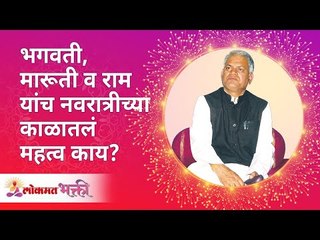 भगवती, मारूती व राम यांच नवरात्रीतलं महत्व काय? Rama, Hanuman & Bhagwati during Navratri | Gurumauli