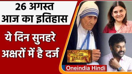26 August History: क्यों India और World के लिए ये दिन है इतना खास, क्या है इतिहास | वनइंडिया हिंदी