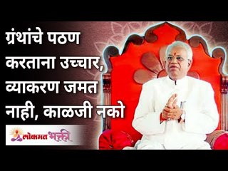 ग्रंथांचे पठण करताना उच्चार, उकार, व्याकरण बरोबर नाही, काळजी नको | Gurumauli Annasaheb More