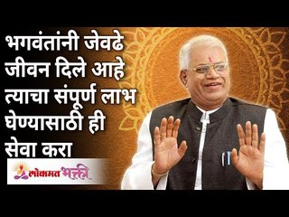 भगवंतांनी जेवढे जीवन दिले आहे त्याचा संपूर्ण लाभ घेण्यासाठी ही सेवा करा | Gurumauli Annasaheb More