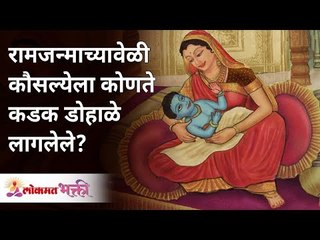 रामजन्माच्यावेळी कौसल्येला कोणते कडक डोहाळे लागलेले? Mytological Story | Ramayan Katha | Ram Katha