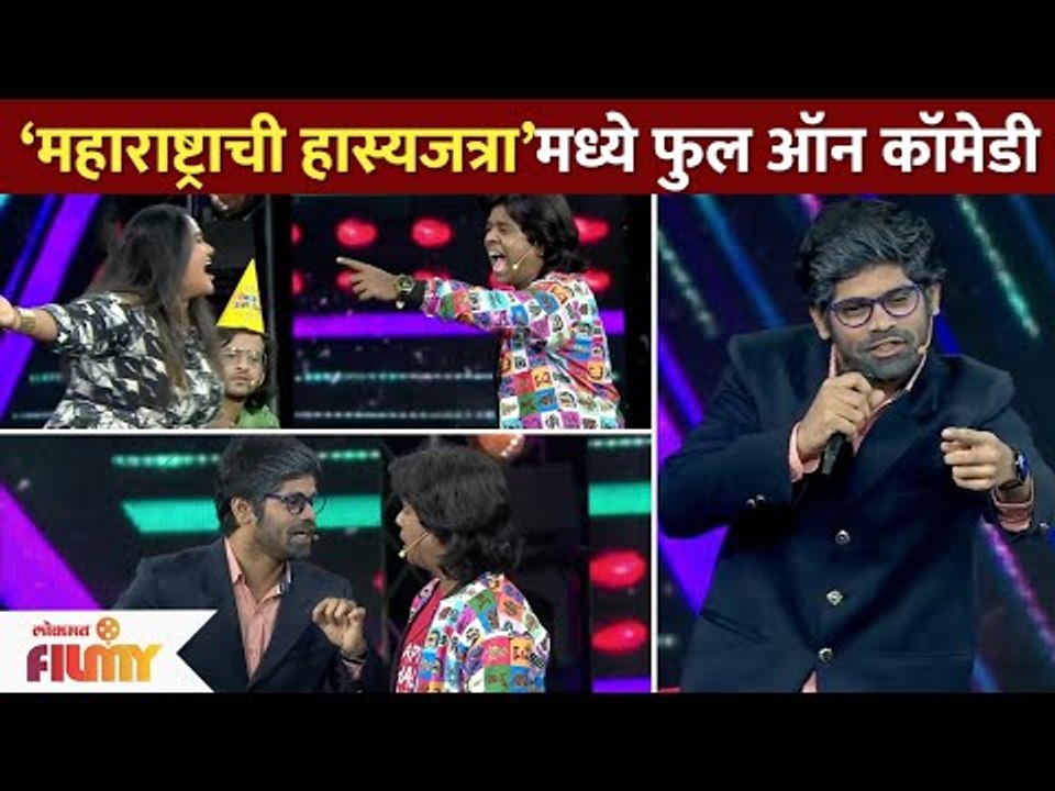 ‘महाराष्ट्राची हास्यजत्रा’मध्ये हास्याचा डबल धमाका | MaharashtrachiHasyaJatra | Lokmat Filmy