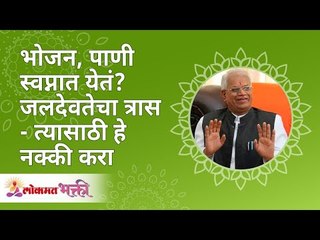 भोजन पाणी स्वप्नात येते? जलदेवतेचा त्रास - त्यासाठी हे करा do these thing if u dream of food & water