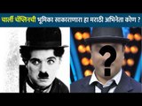 कोणता मराठी अभिनेता चार्ली चॅप्लिनची भूमिका साकारणार? Maharashtrachi Hasya Jatra | Sameer Chaugule