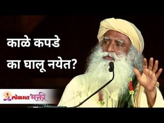 काळे कपडे का घालू नयेत?  Why not to wear black clothes? Sadhguru Jaggi Vasudev | Lokmat Bhakti