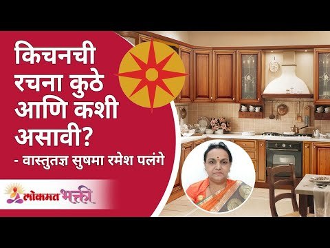 किचनची रचना कुठे व कशी असावी | Kitchen Vastu Shastra Tips by Sushama Ramesh Palange | Lokmat Bhakti