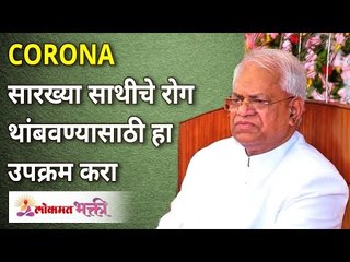 CORONAसारख्या साथीचेरोग थांबवण्यासाठी हा उपक्रम करा |Do this to stop epidemics like CORONA Gurumauli