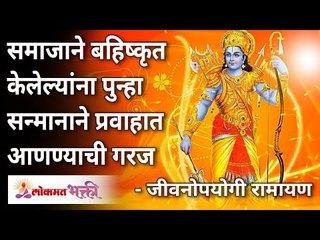 समाजाने बहिष्कृत केलेल्यांना पुन्हा सन्मानाने प्रवाहात आणण्याची गरज-जीवनोपयोगी रामायण |Lokmat Bhakti